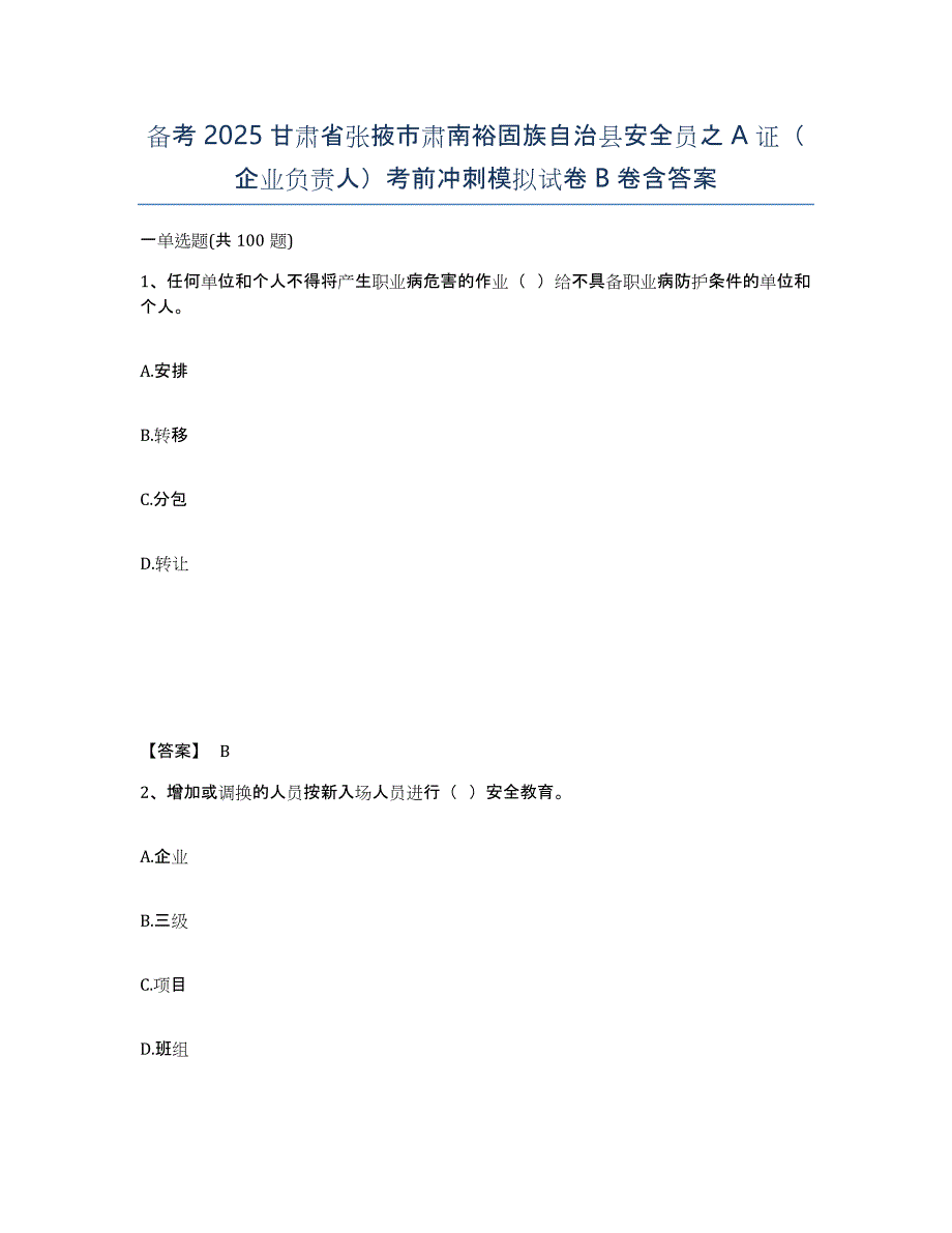 备考2025甘肃省张掖市肃南裕固族自治县安全员之a证（企业负责人）考前冲刺模拟试卷b卷含答案_第1页