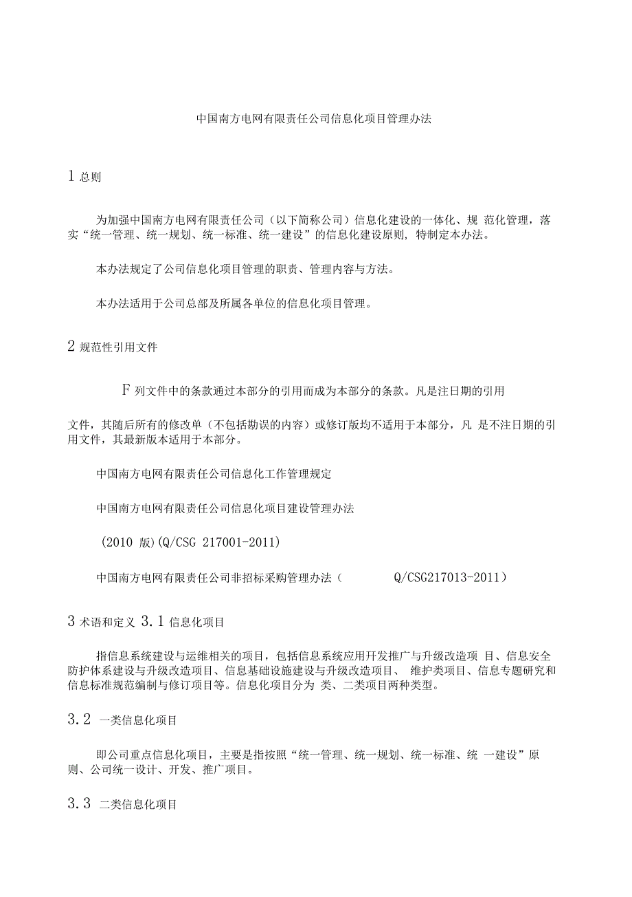 中国南方电网公司信息化项目管理办法_第3页