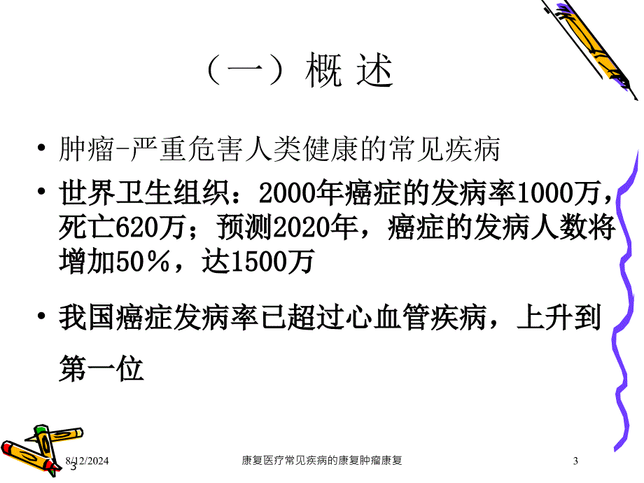 康复医疗常见疾病的康复肿瘤康复课件_第3页