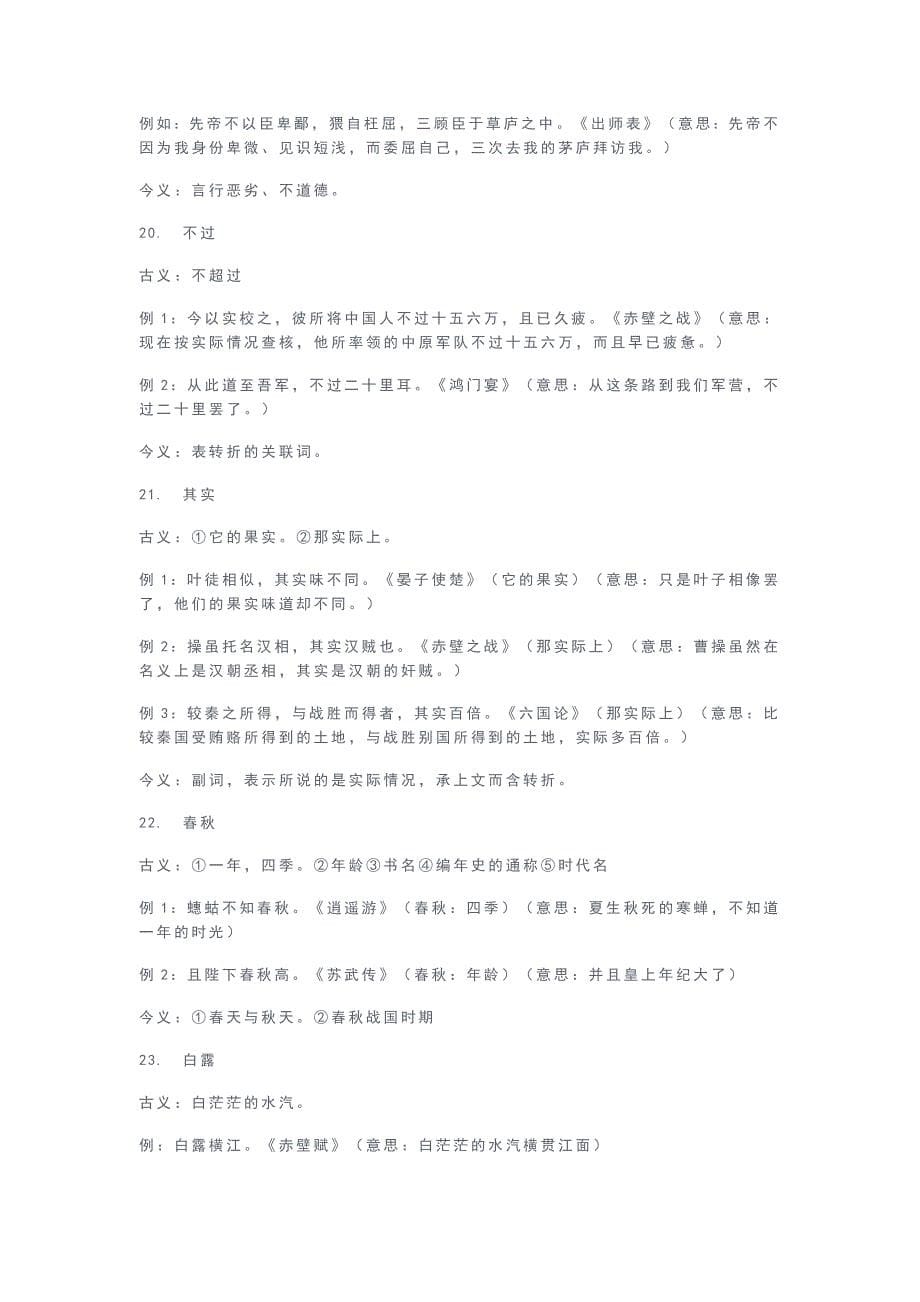 高考文言文常见古今异义词145例（精编版）.docx_第5页