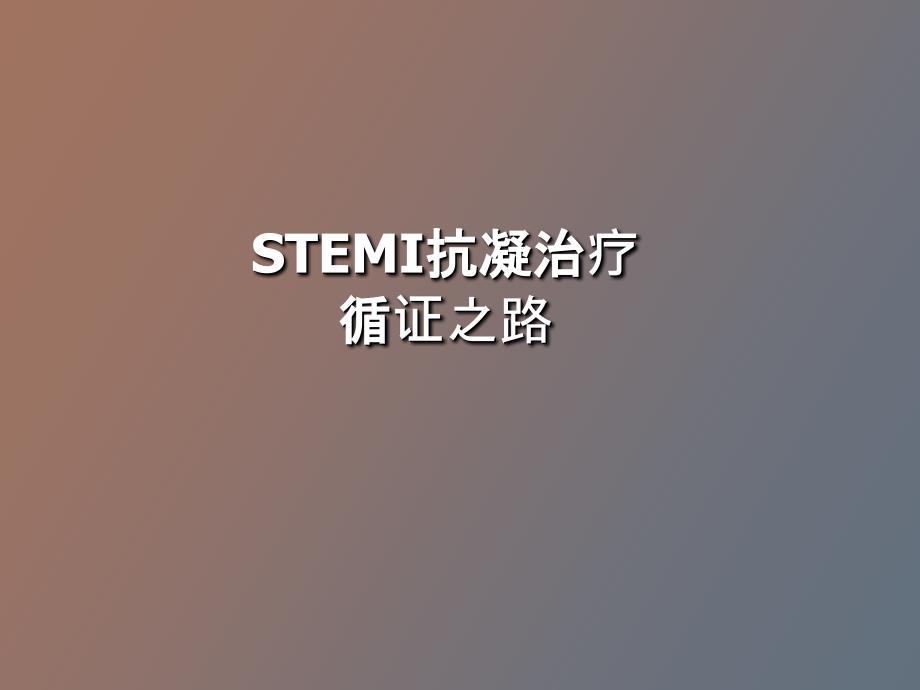 stemi抗凝治疗循证之路_第1页