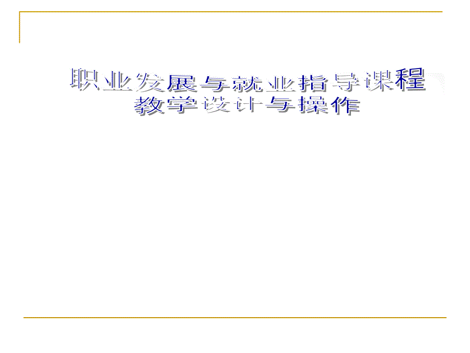 课堂教学ppt课件_第1页