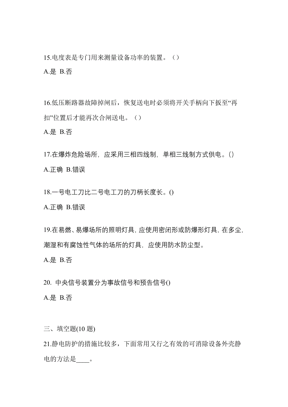 2023年山东省滨州市电工等级低压电工作业(应急管理厅)真题(含答案)_第3页