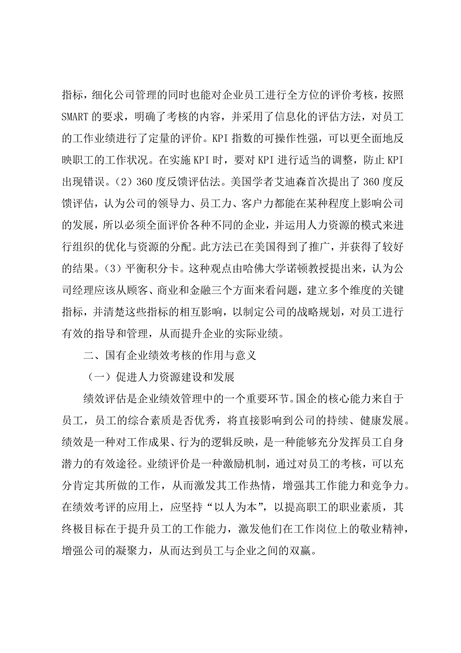 调研文章：国企人事管理绩效考核存在的问题与对策探讨_第2页