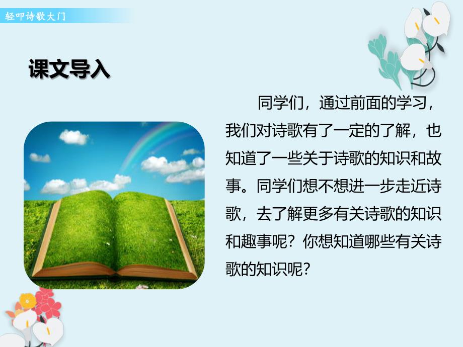 新部编版四年级语文下册第三单元综合性学习《轻叩诗歌大门》课件_第2页