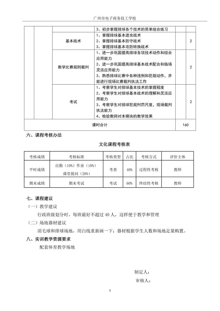 6《体育与健康》课程标准_第5页