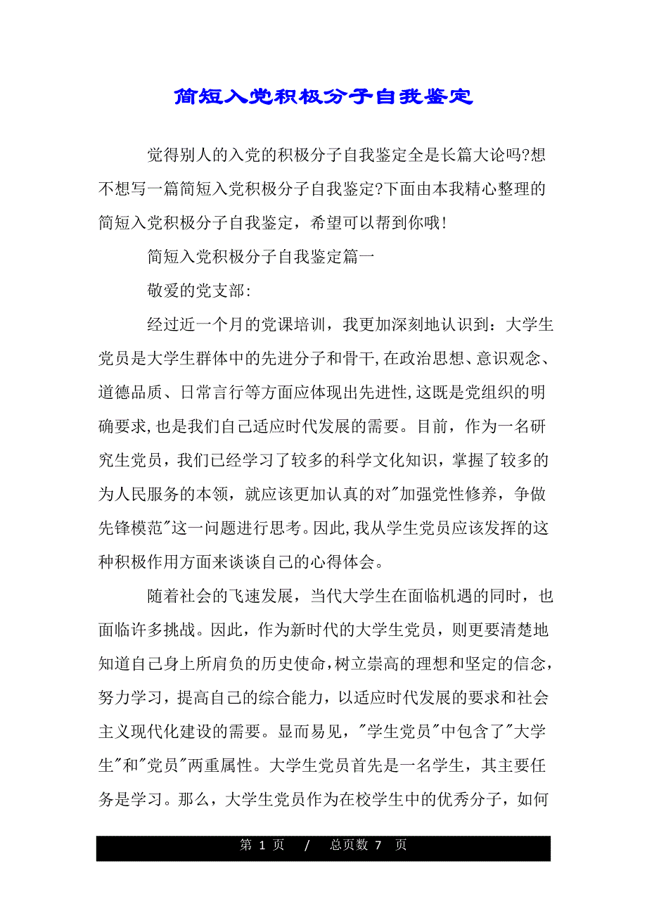 简短入党积极分子自我鉴定——推荐_第1页