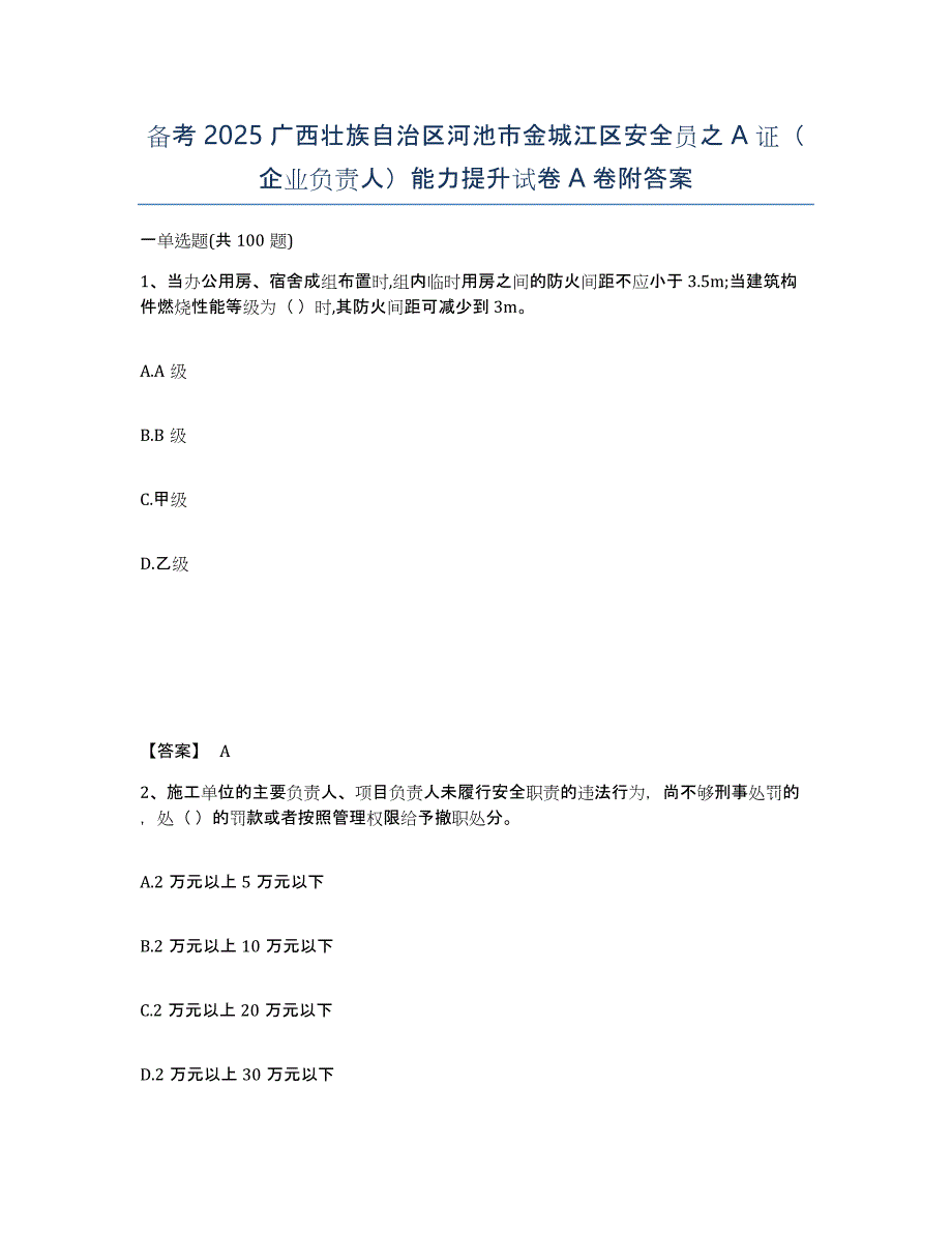 备考2025广西壮族自治区河池市金城江区安全员之a证（企业负责人）能力提升试卷a卷附答案_第1页