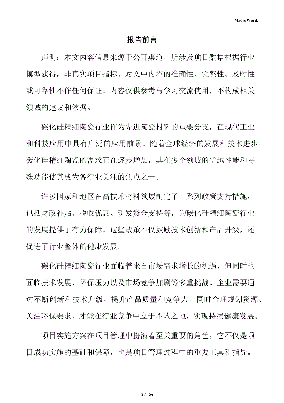 碳化硅精细陶瓷项目实施方案_第2页