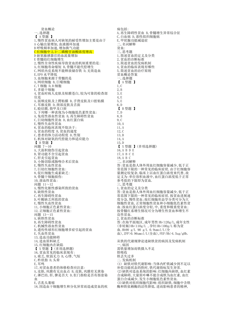 内科学_血液系统_习题集_附答案_第1页