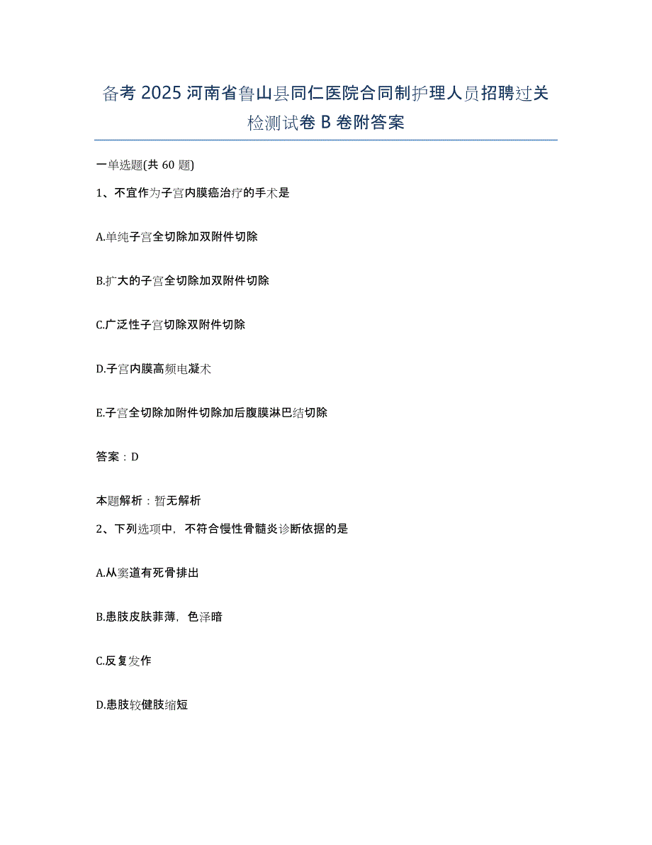 备考2025河南省鲁山县同仁医院合同制护理人员招聘过关检测试卷b卷附答案_第1页