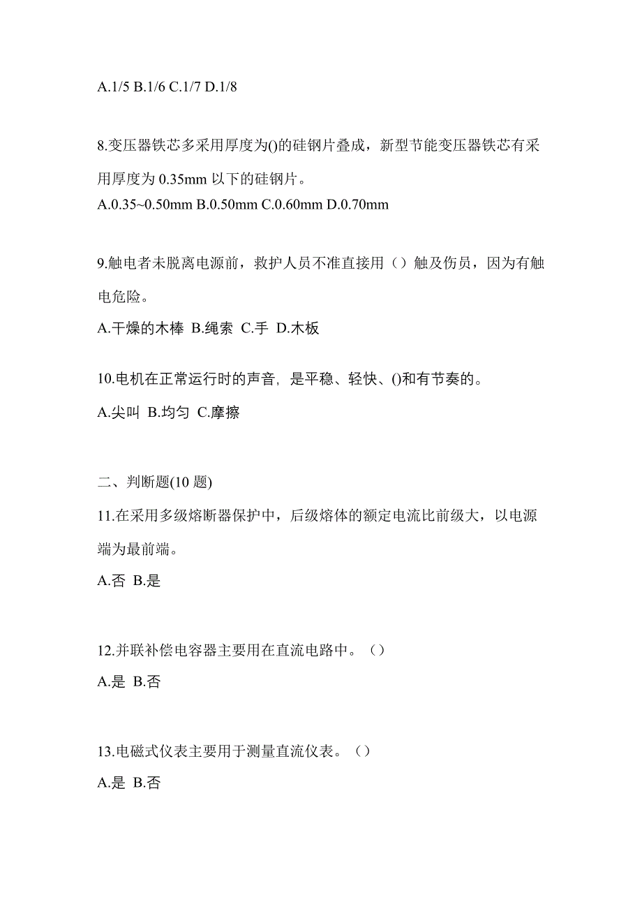 2022年陕西省西安市电工等级低压电工作业(应急管理厅)测试卷(含答案)_第2页