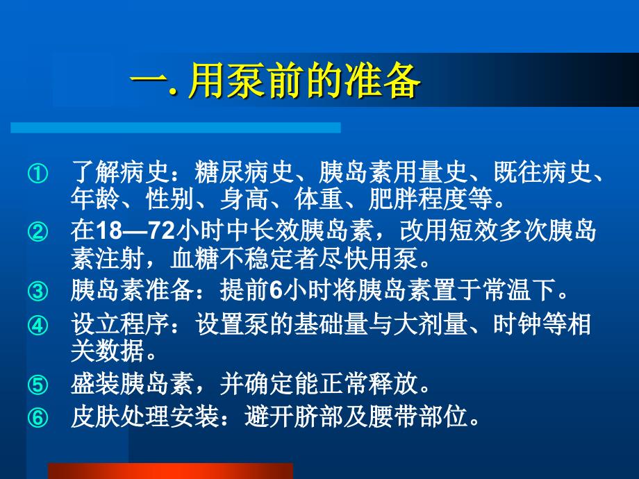 丹纳胰岛素泵使用操作ppt课件_第2页