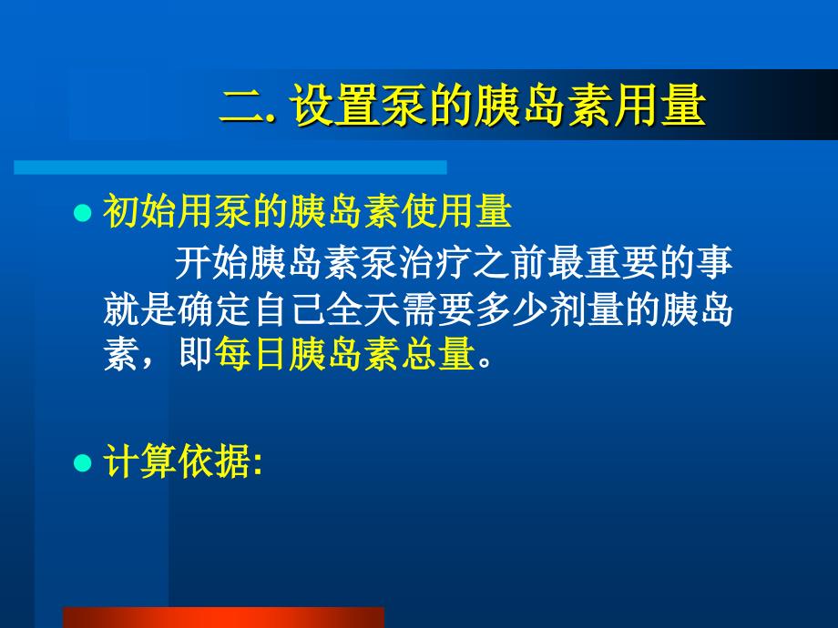 丹纳胰岛素泵使用操作ppt课件_第3页