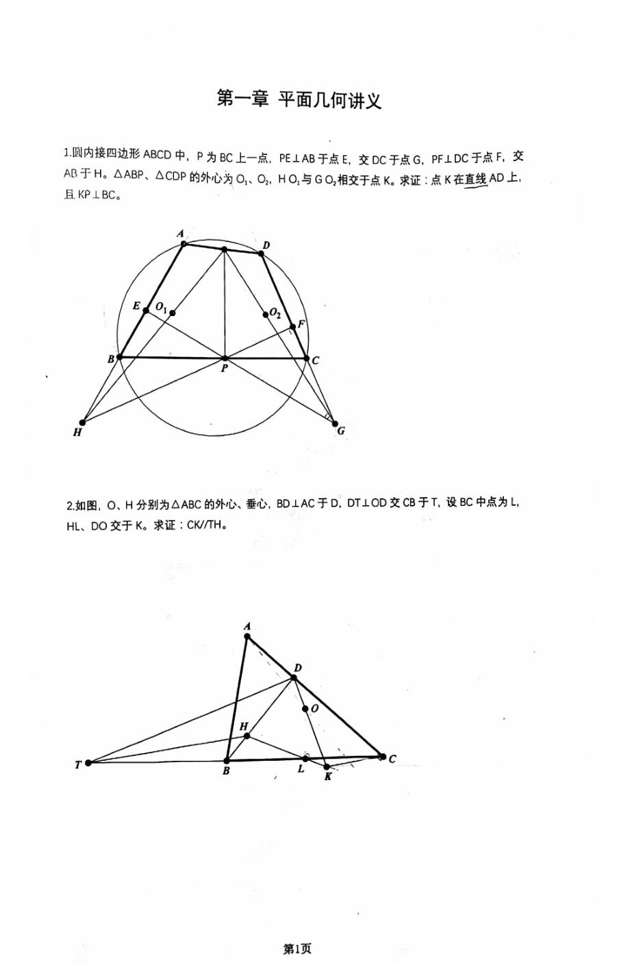 2024年高中数学奥林匹克竞赛专题辅导平面几何讲义_第1页