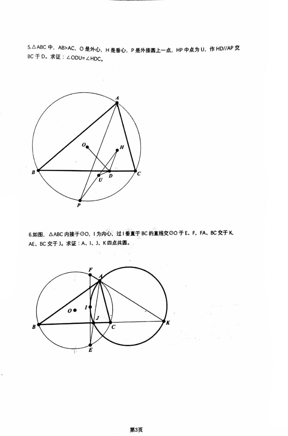 2024年高中数学奥林匹克竞赛专题辅导平面几何讲义_第3页