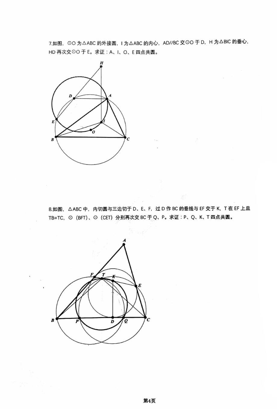 2024年高中数学奥林匹克竞赛专题辅导平面几何讲义_第4页