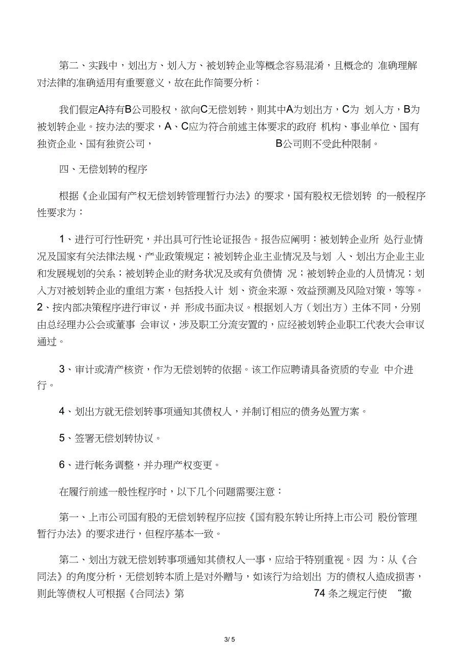 国有股权行政划拨的法律分析_第3页