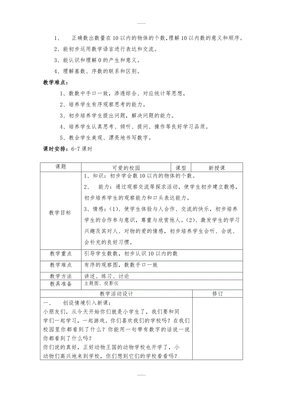 北师大版一年级数学上册教案（84页含教学计划）_第3页