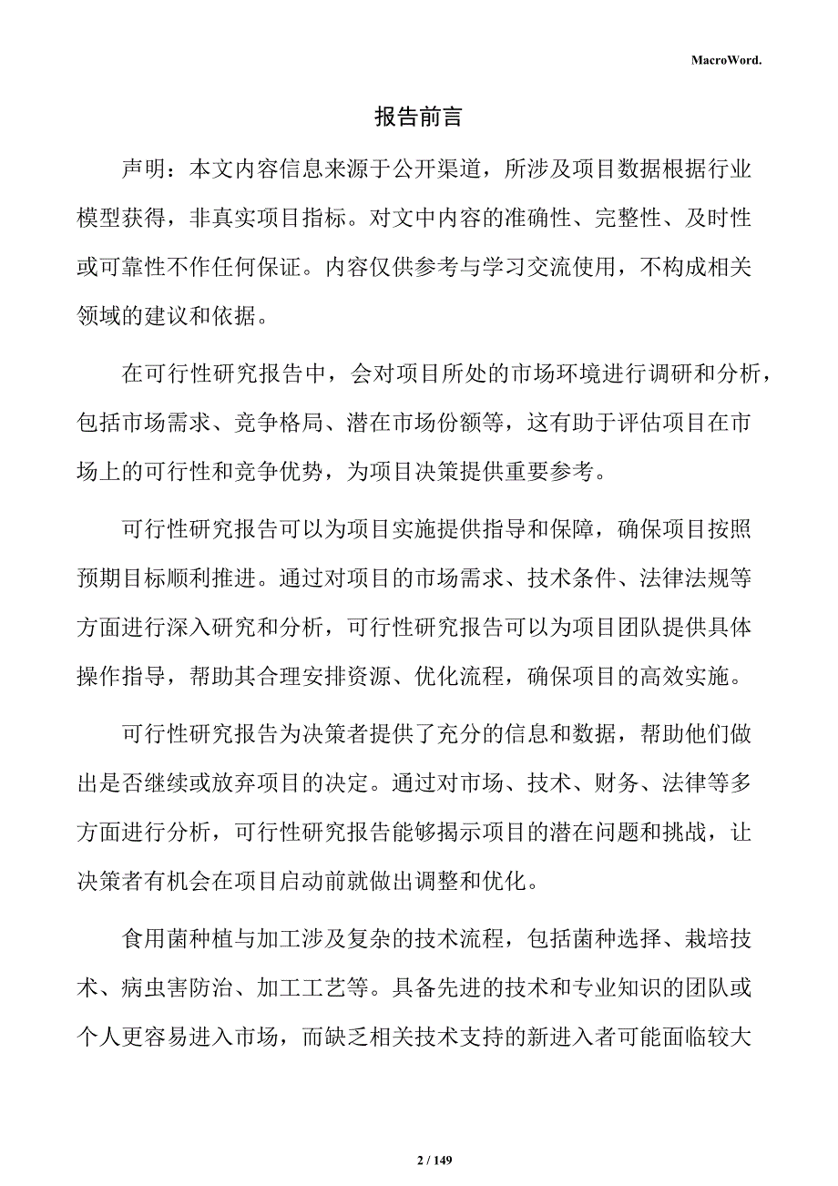 食用菌种植加工项目可行性研究报告_第2页