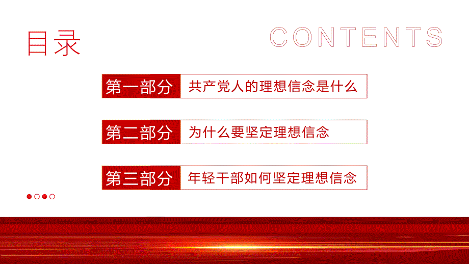 答好四卷接好理想信念班ppt党建风2022年党支部建设党政活动党性教育课件模板_第3页