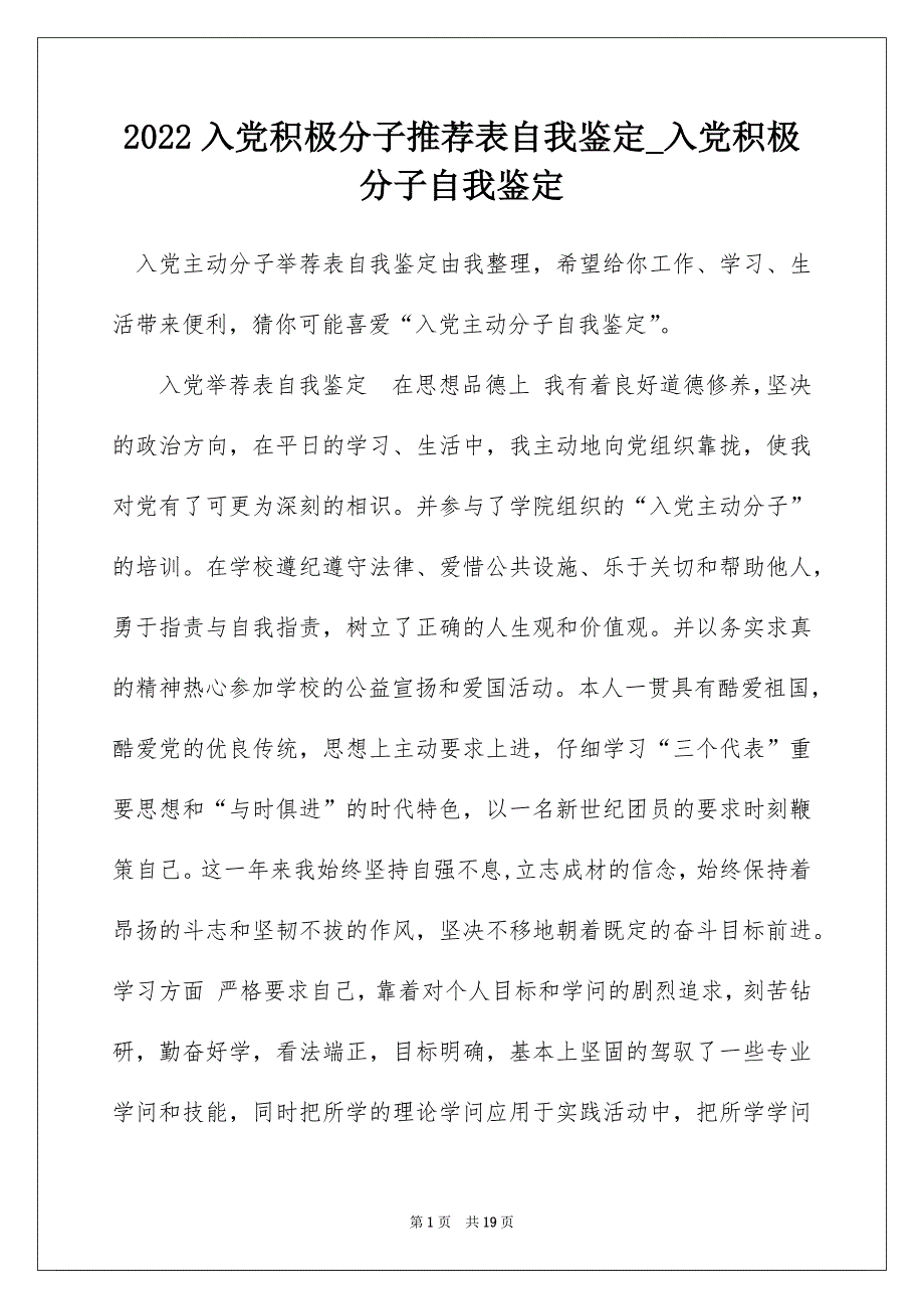 2022入党积极分子推荐表自我鉴定_入党积极分子自我鉴定_第1页