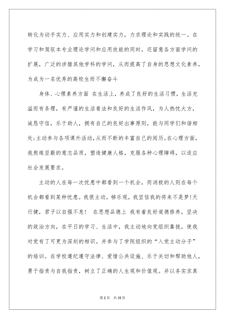 2022入党积极分子推荐表自我鉴定_入党积极分子自我鉴定_第2页