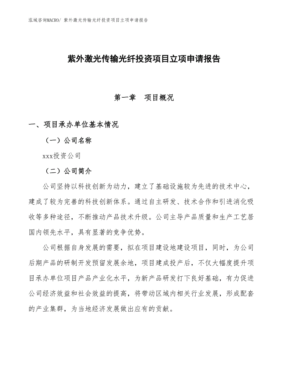 紫外激光传输光纤投资项目立项申请报告_第1页