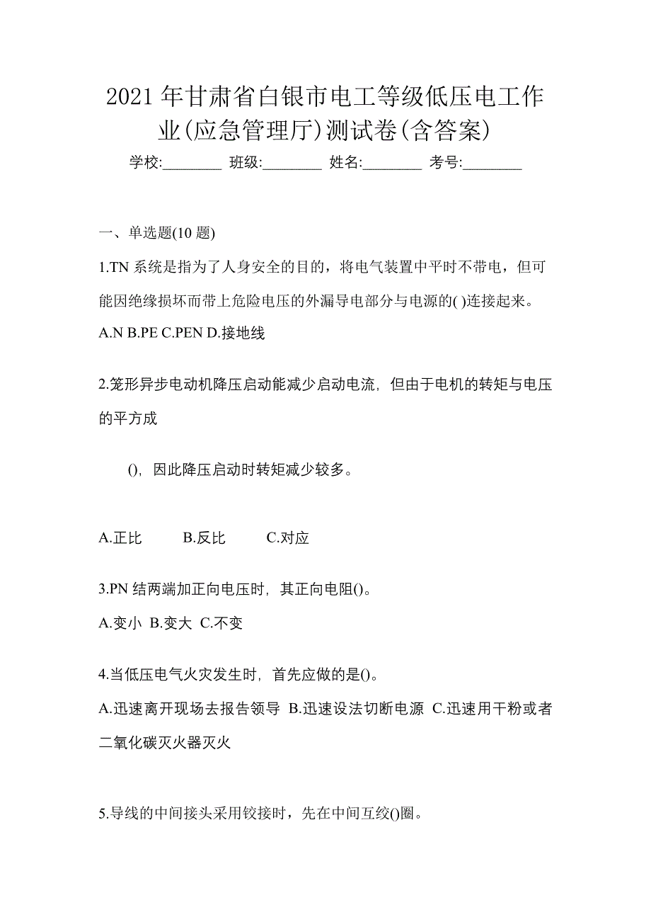 2021年甘肃省白银市电工等级低压电工作业(应急管理厅)测试卷(含答案)_第1页