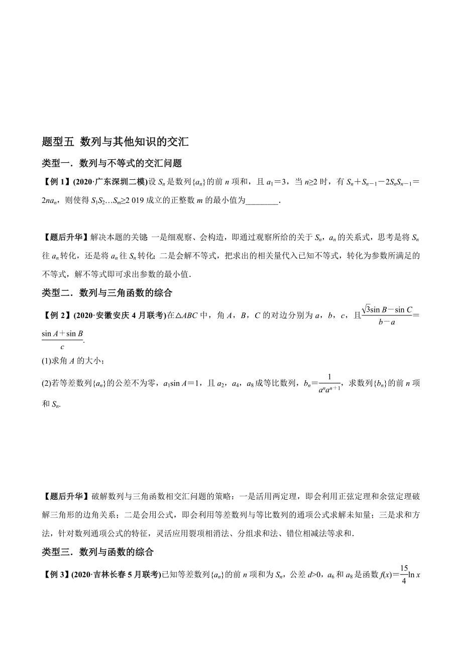 2021年高考数学(理)一轮复习题型归纳与训练 专题6.4 数列求和与数列综合（学生版）.docx_第5页