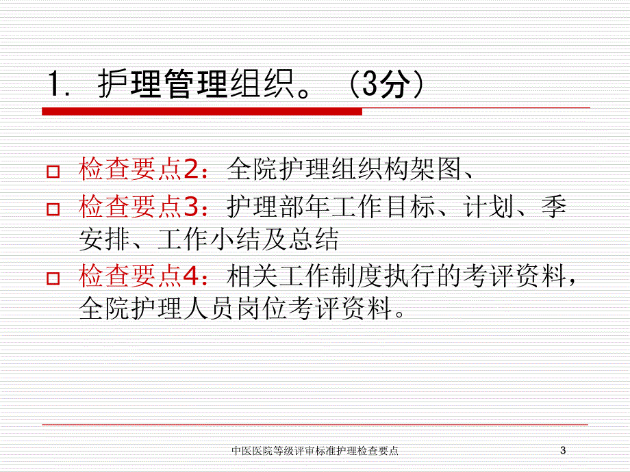 中医医院等级评审标准护理检查要点培训课件_第3页