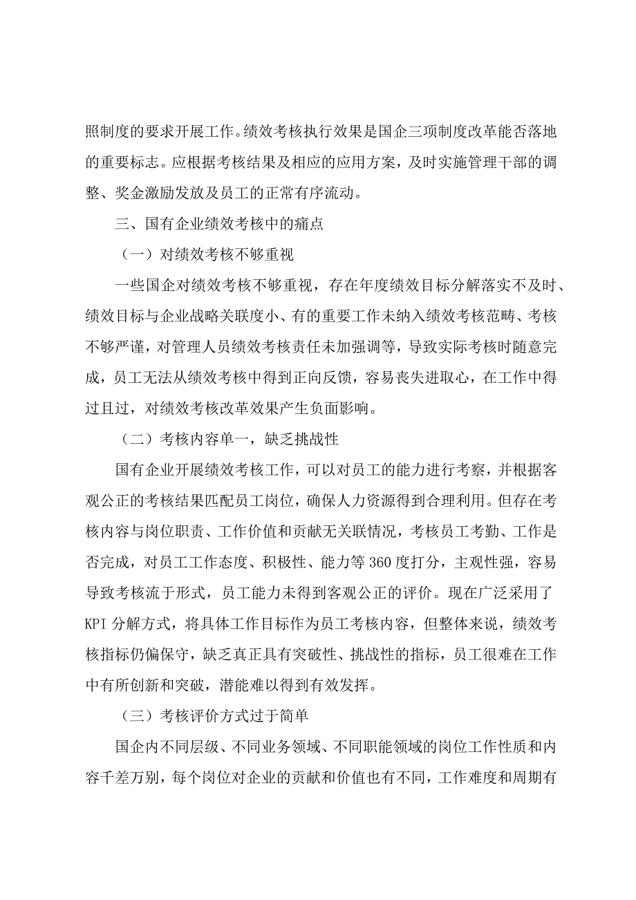 调研文章：基于国企深改背景的绩效考核优化路径研究_第4页