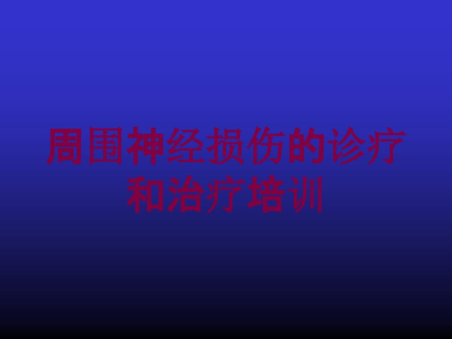 周围神经损伤的诊疗和治疗培训培训课件_第1页