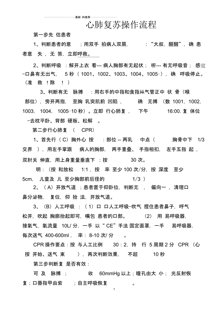 2020最新版心肺复苏操作流程_第1页