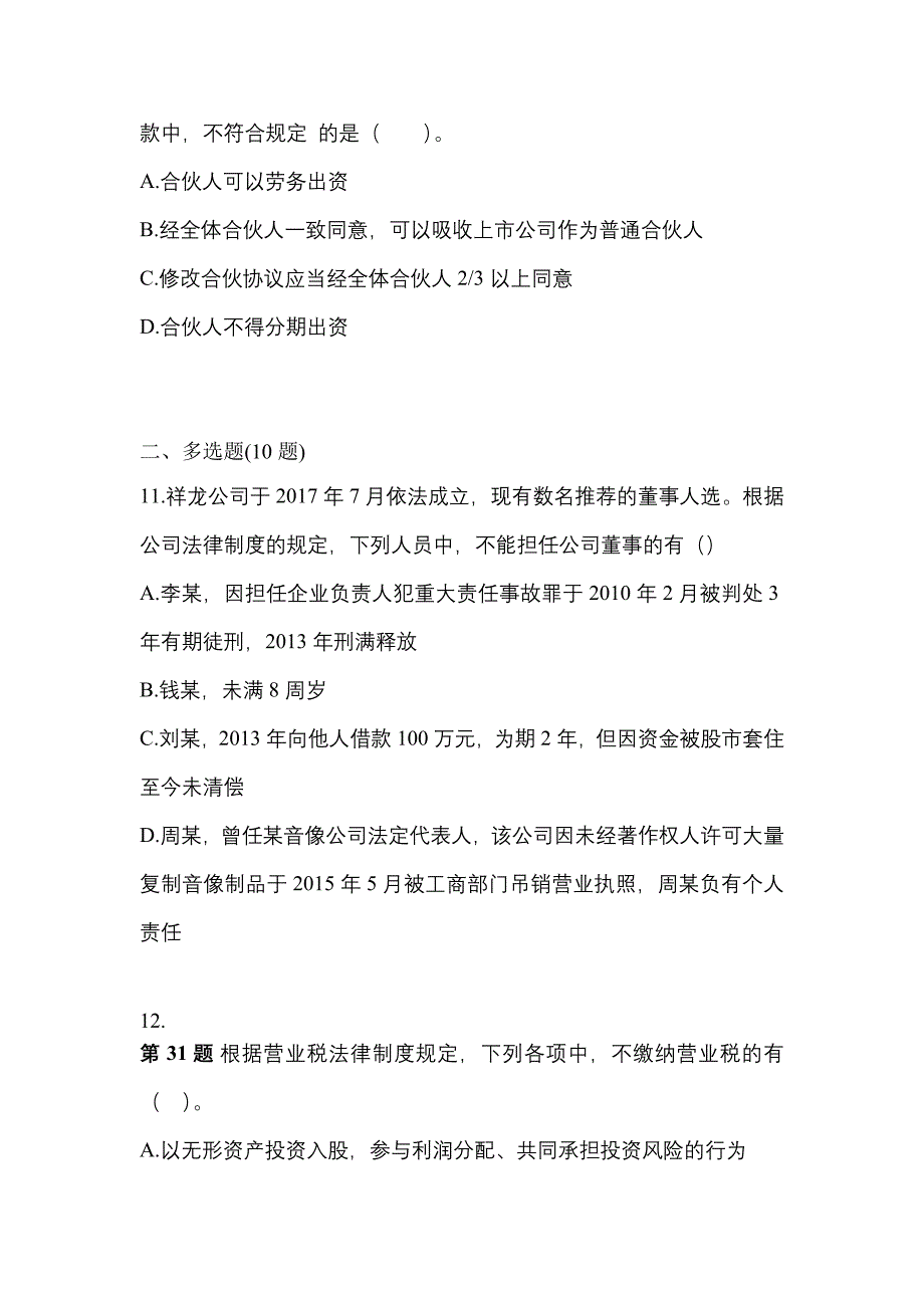 （2023年）山东省济南市中级会计职称经济法模拟考试(含答案)_第4页