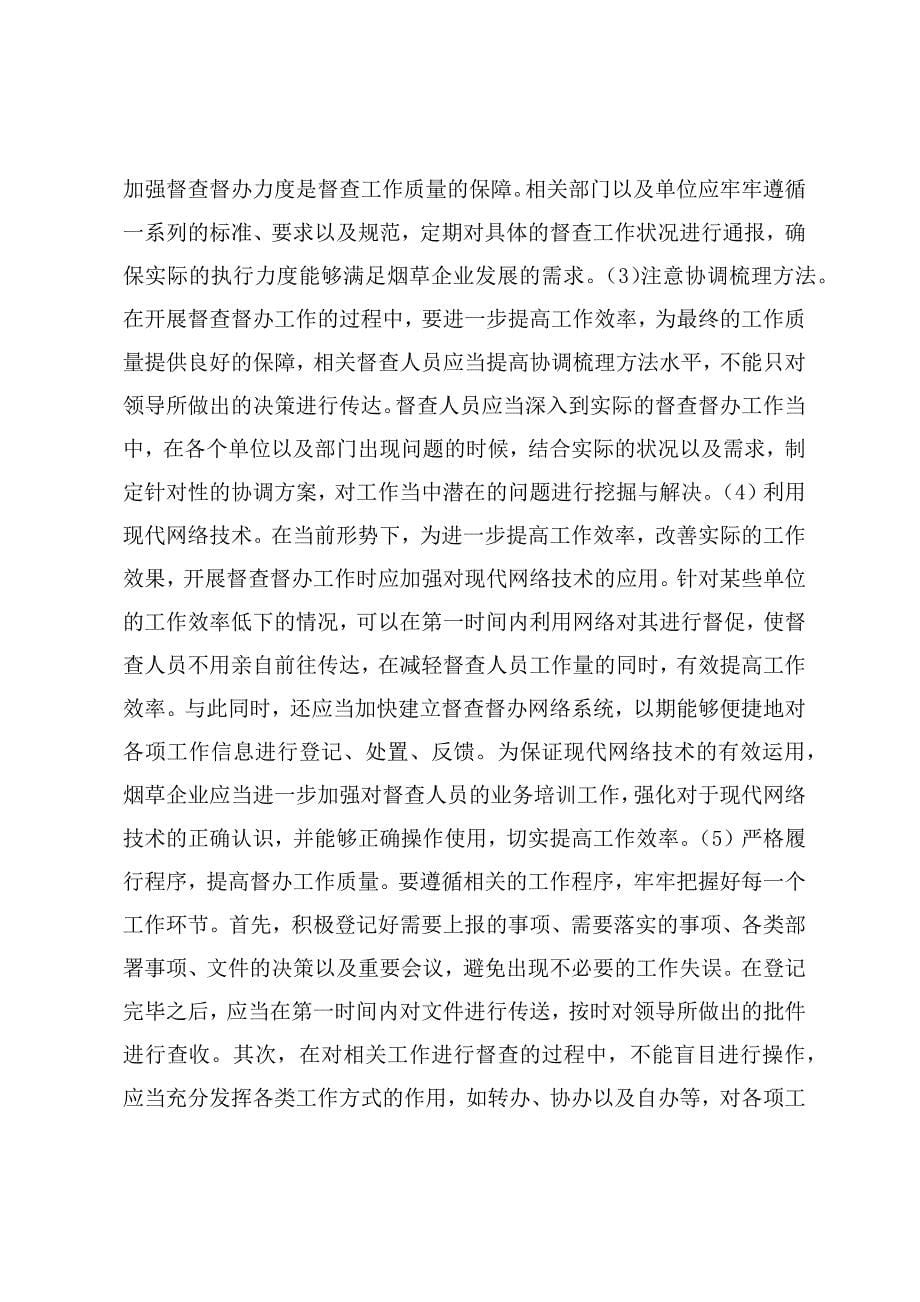 调研文章：关于烟草企业督查工作有效途径探索_第5页