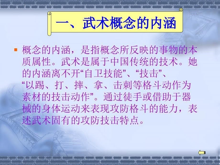 武术专项课理论知识讲座.ppt_第5页