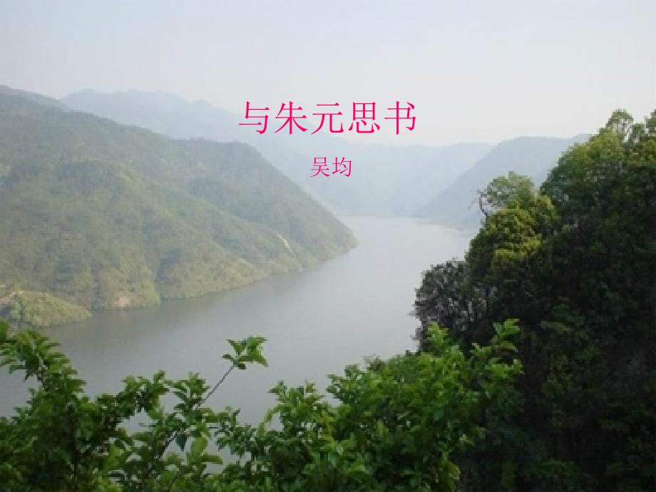 与朱元思书课件_第1页