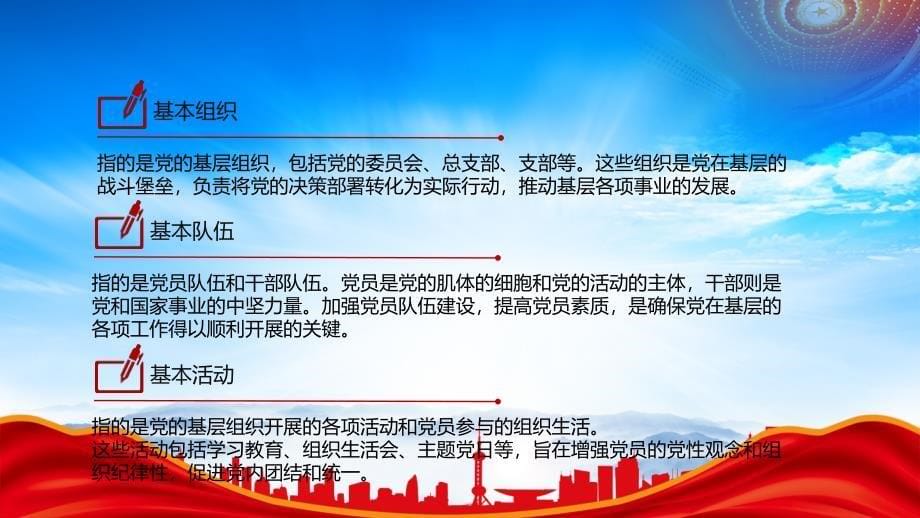 学习五基三化应知应会内容（党的工作在基层的五个基本要素与三化内涵）_第5页