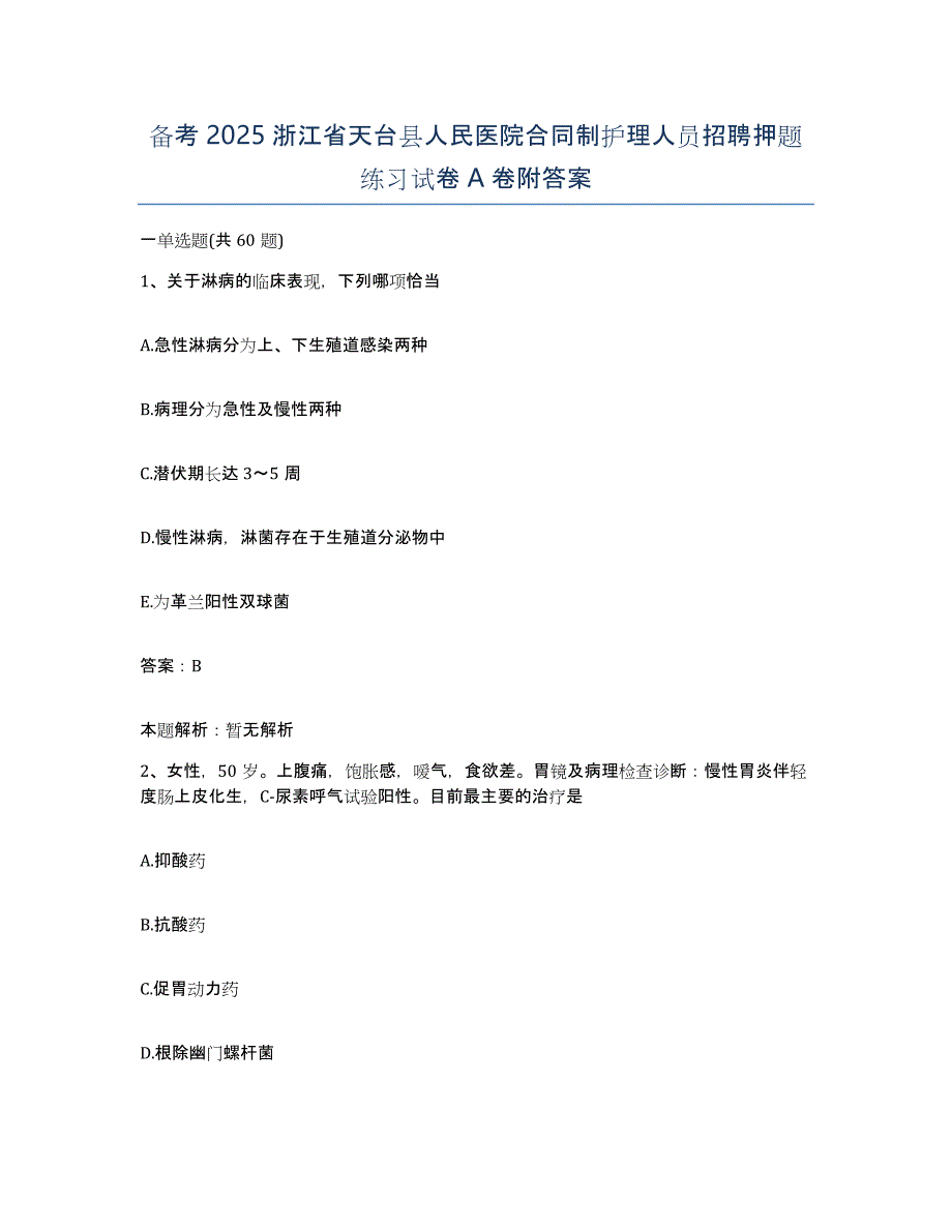 备考2025浙江省天台县人民医院合同制护理人员招聘押题练习试卷a卷附答案_第1页