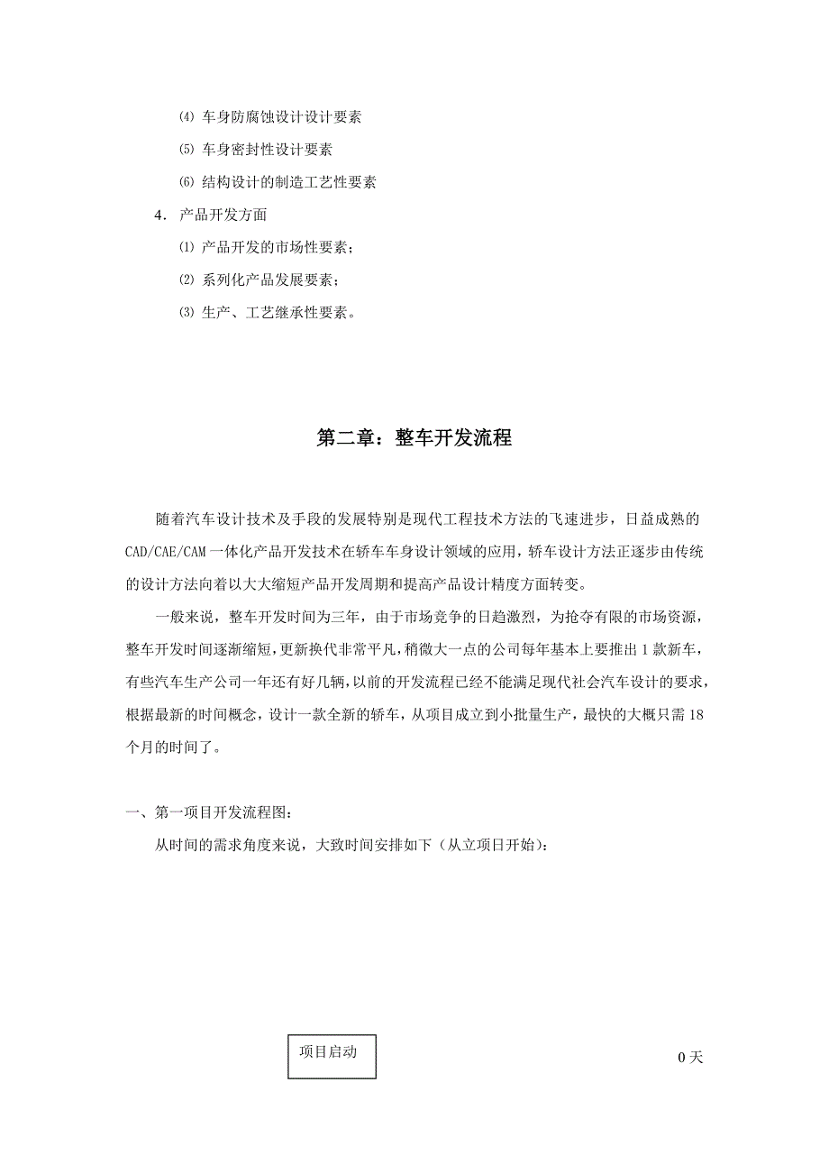 轿车车身的设计及开发流程(奇瑞)_第4页