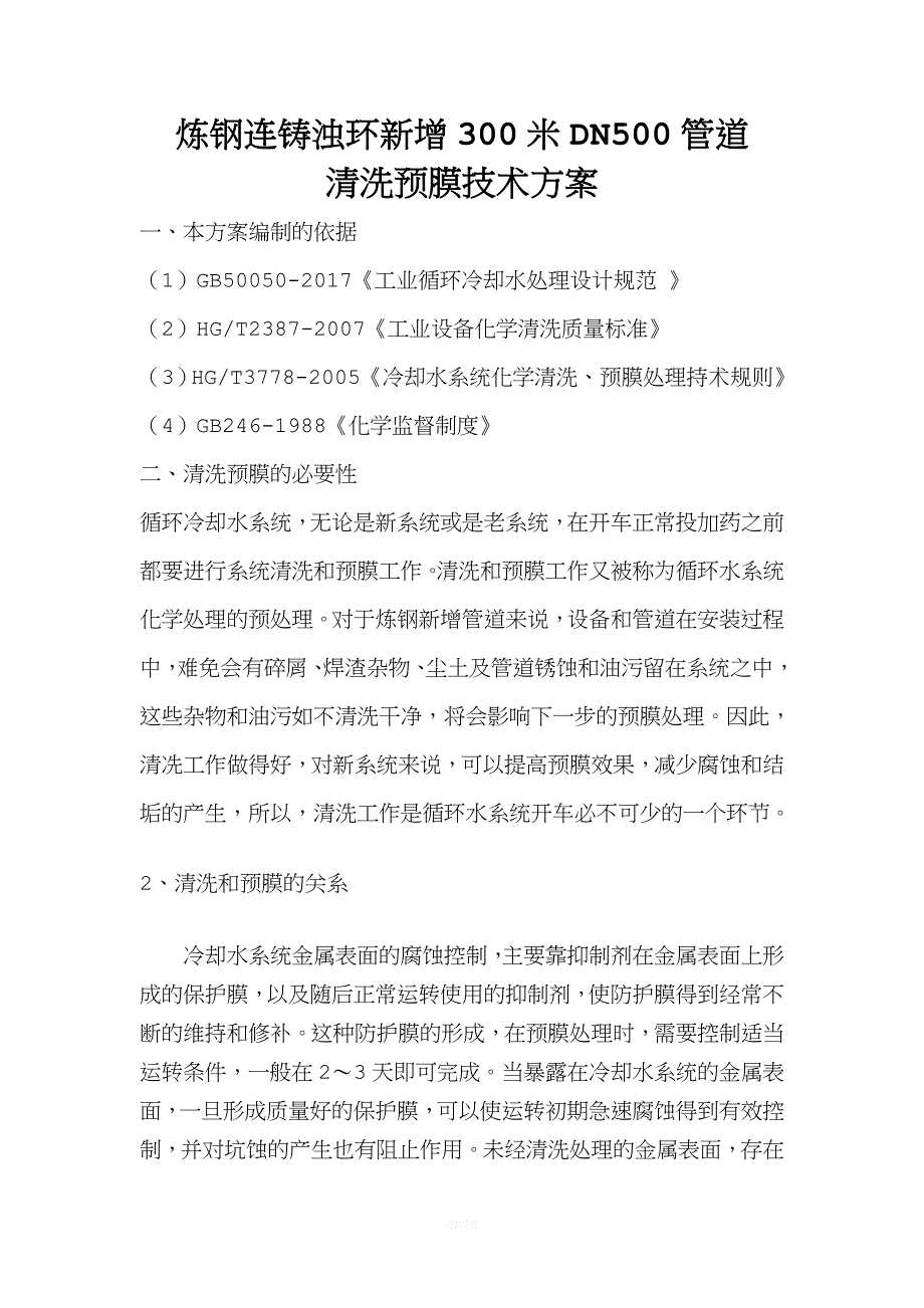 炼钢连铸浊环二冷水新增dn500管-300米清洗预膜技术方案.doc_第1页