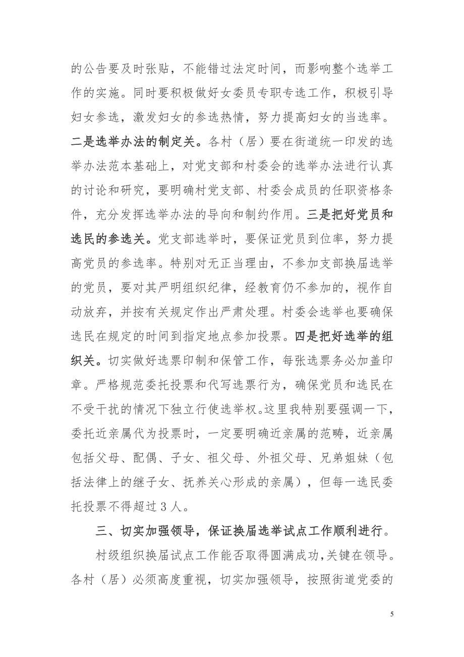 在全镇村级组织换届选举试点工作动员会上的讲话.doc_第5页