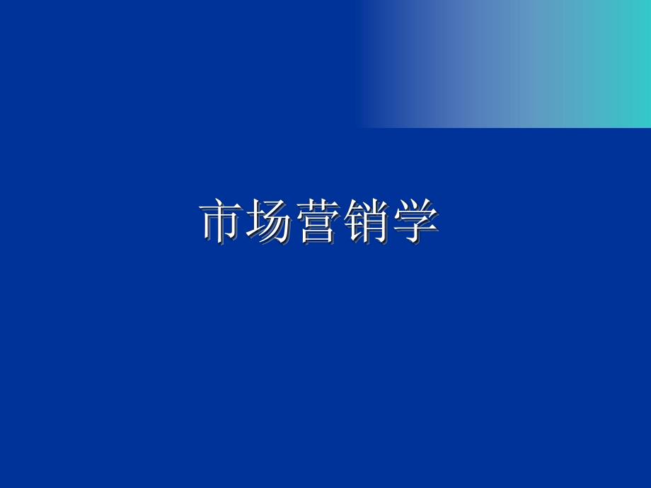 市场营销学ppt课件第5章 消费者市场和购买行为分析_第1页