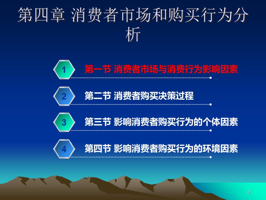 市场营销学ppt课件第5章 消费者市场和购买行为分析_第2页