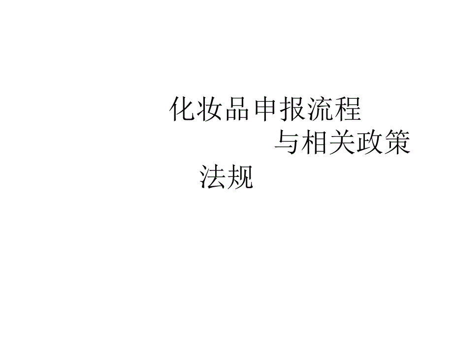 化妆品申报流程及相关政策法规_第1页