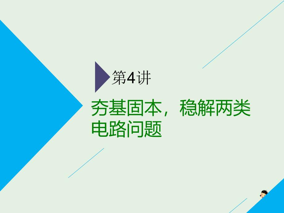 （通用版）2019版高考物理二轮复习 第二部分 第一板块 第4讲 夯基固本稳解两类电路问题课件_第1页