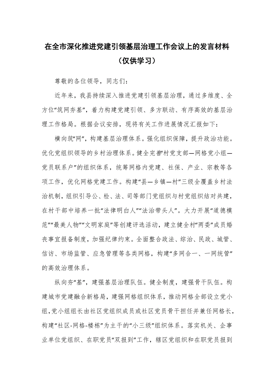 在全市深化推进党建引领基层治理工作会议上的发言材料_第1页