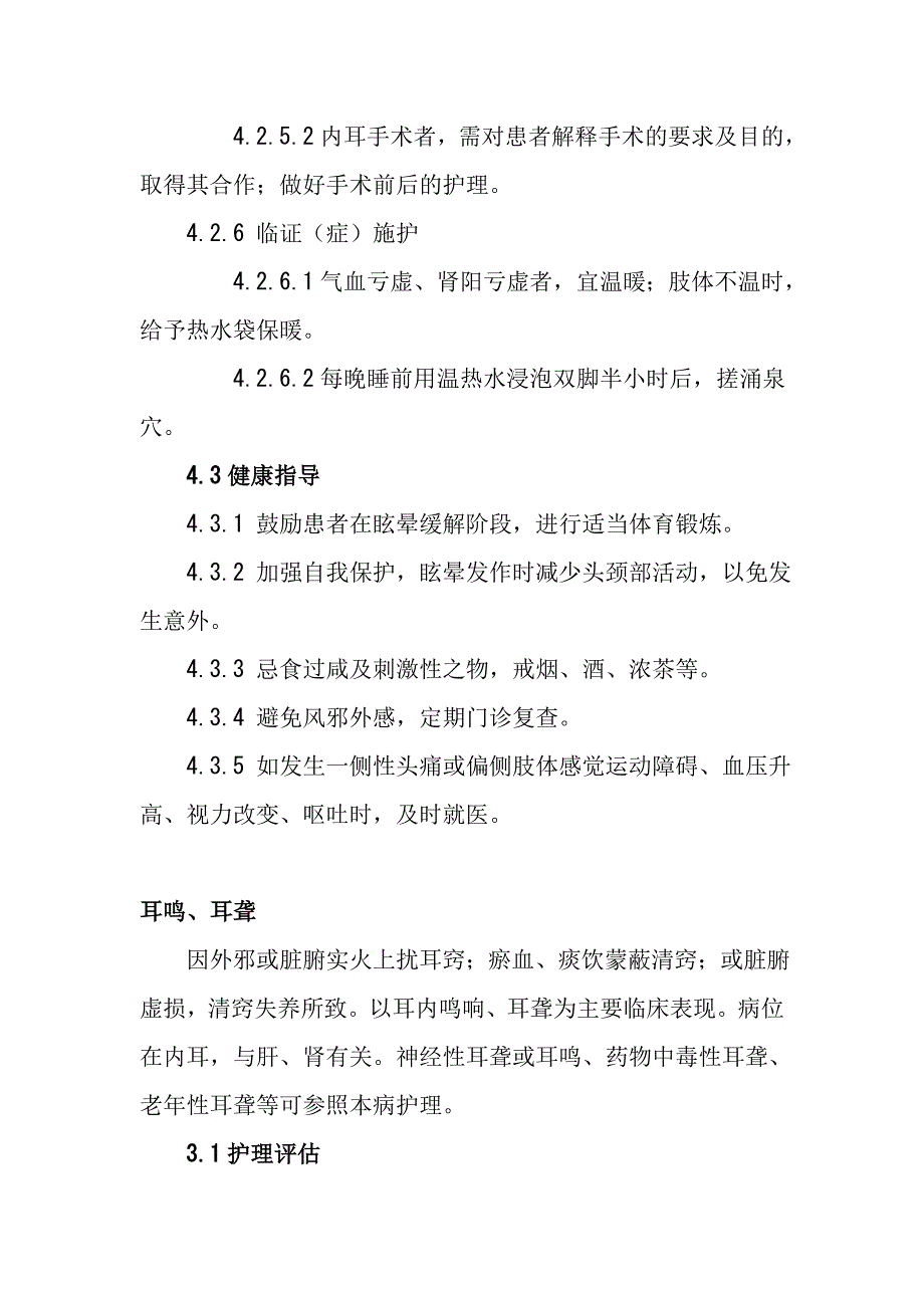 医耳科护理常规.doc_第3页