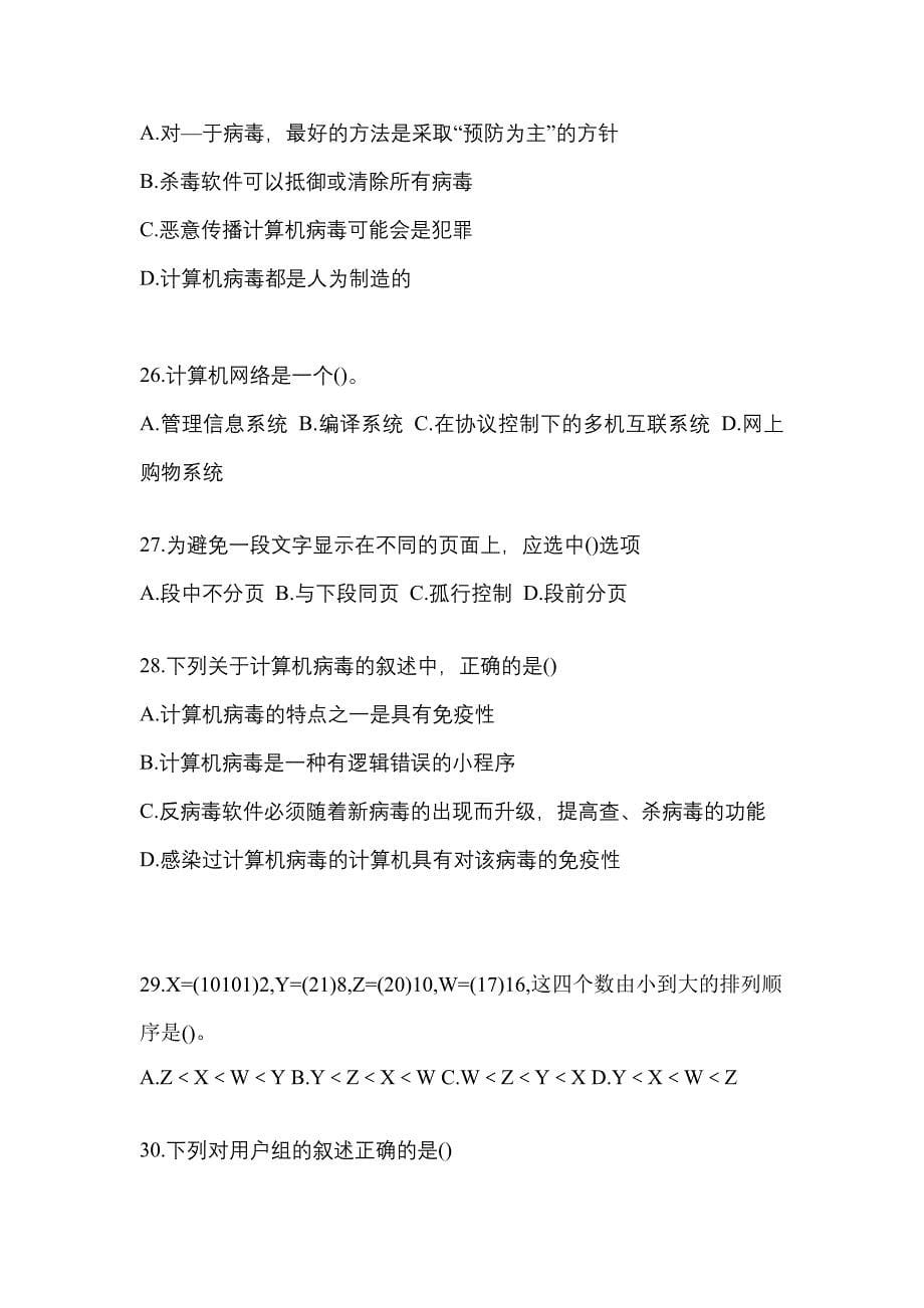 2021-2022年甘肃省天水市全国计算机等级计算机基础及ms office应用预测试题(含答案)_第5页